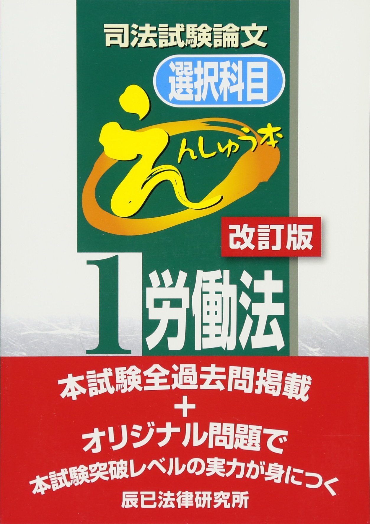 司法試験　労働法選択　参考書まとめ売り 司法試験論文選択科目えんしゅう本 (1) |本 | 通販 | Amazon