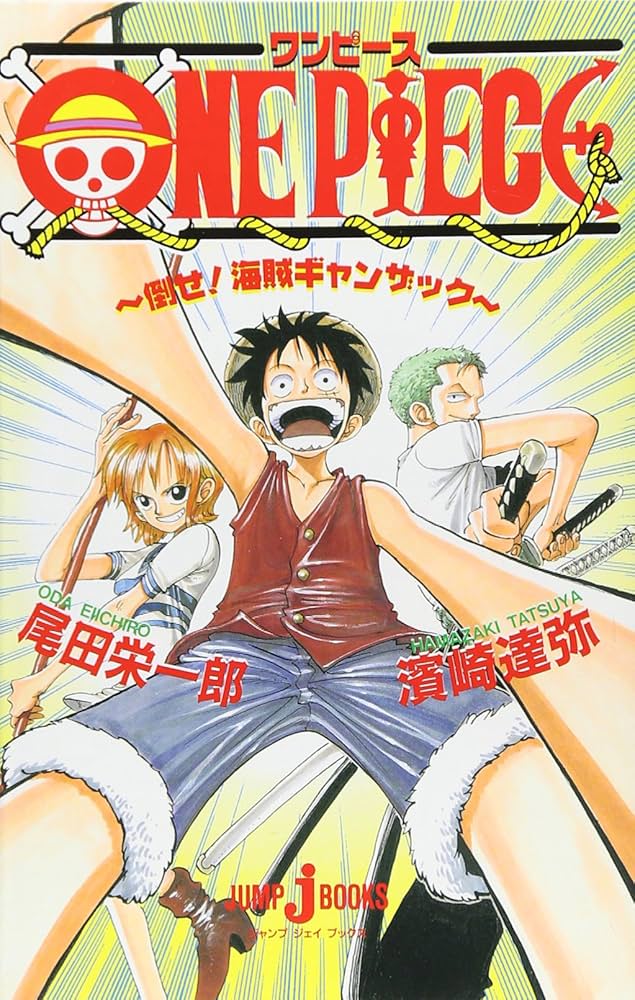 ONE PIECE 倒せ! 海賊ギャンザック (JUMP j BOOKS) | 濱崎 達弥