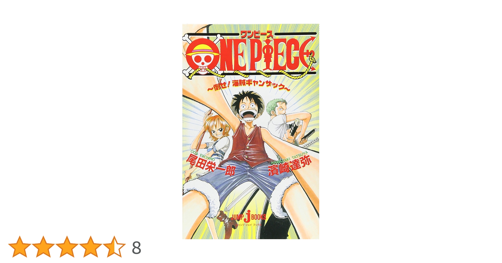 ONE PIECE 倒せ! 海賊ギャンザック (JUMP j BOOKS) | 濱崎 達弥