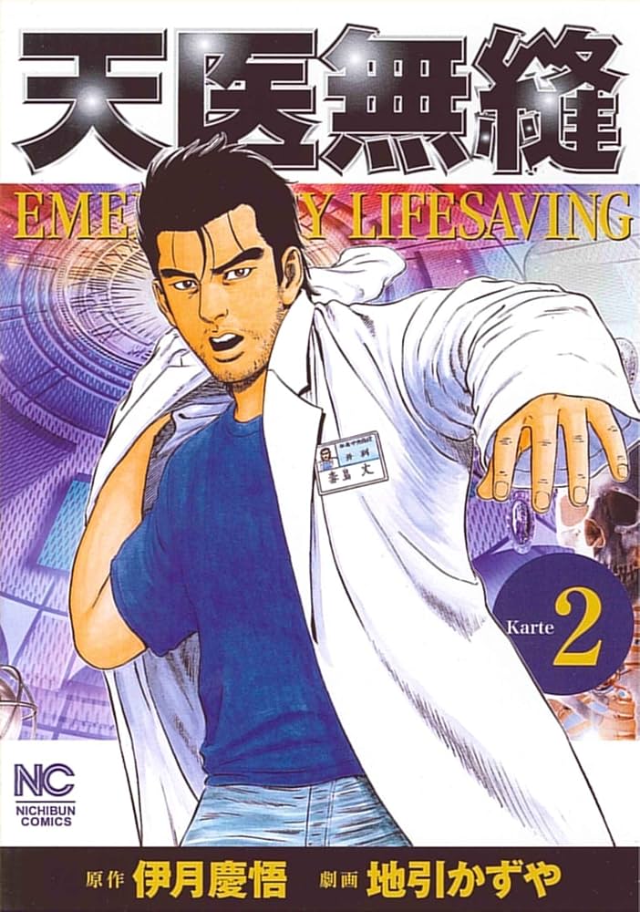 【中古】 天医無縫 ｋａｒｔｅ　２/日本文芸社/伊月慶悟 Amazon.co.jp: 天医無縫 2巻 (ニチブンコミックス) : 伊月 慶悟