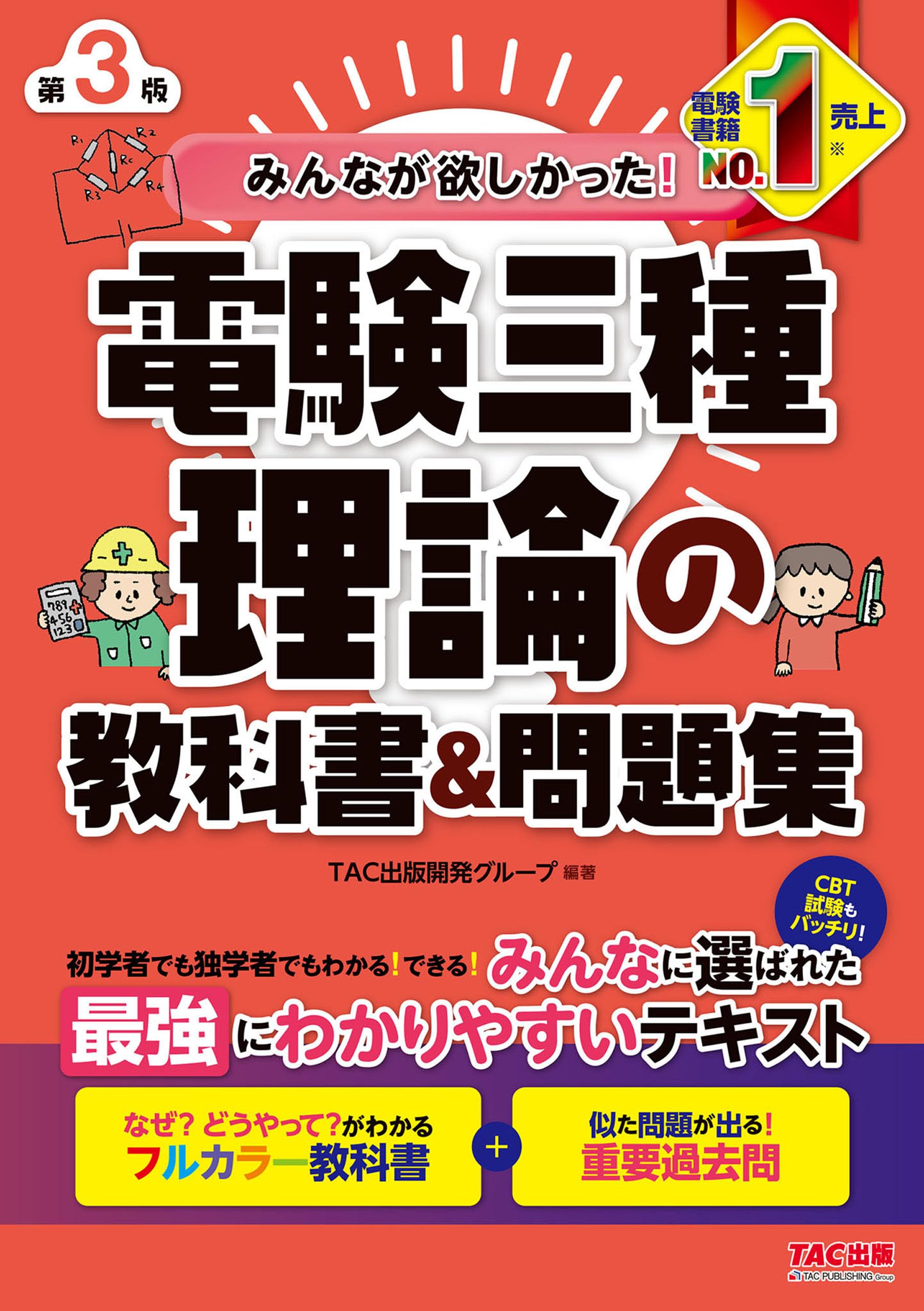 電験三種　 4冊セット みんなが欲しかった! 電験三種 理論の教科書&問題集 第3版 [CBT