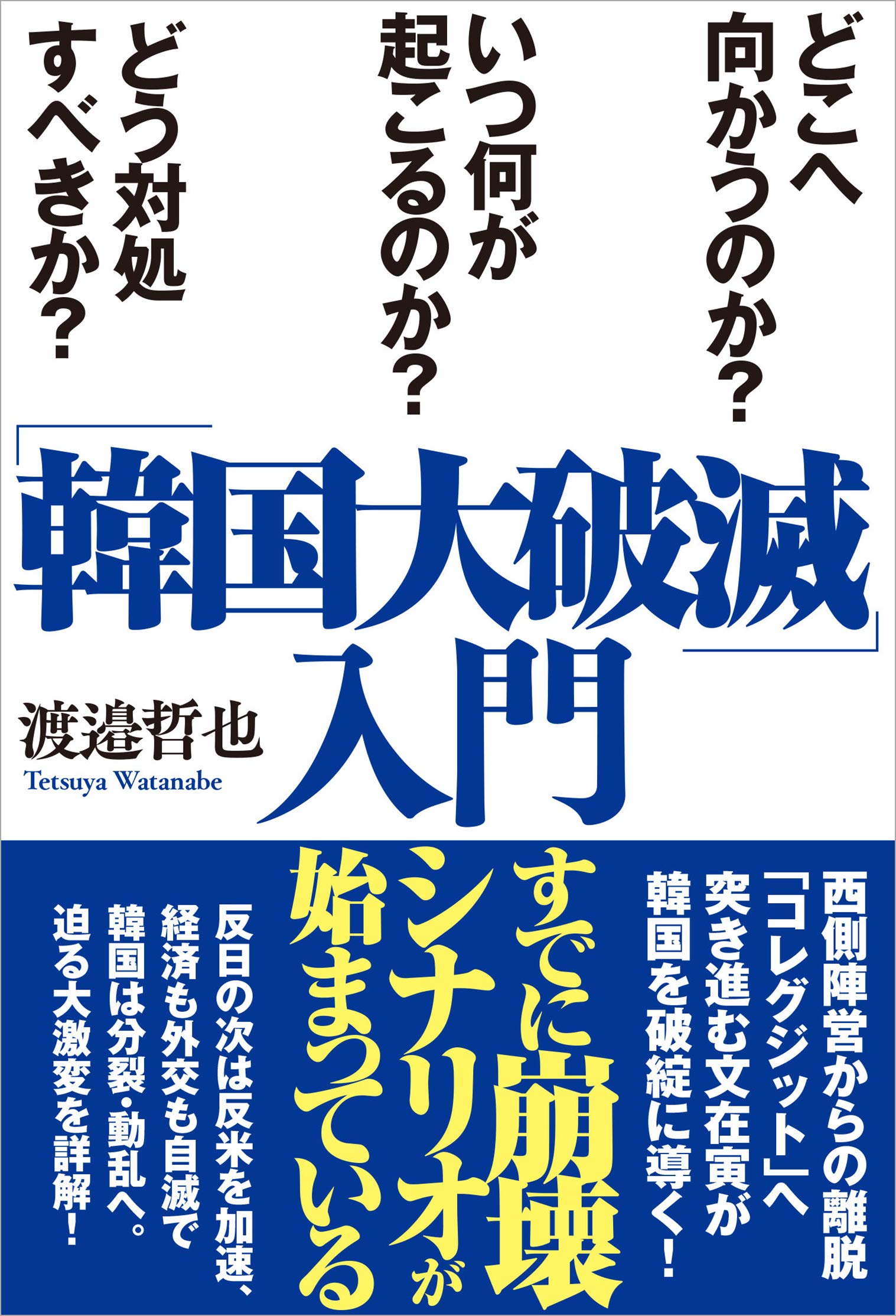 「韓国大破滅」入門 どこへ向かうのか? いつ何が起こるのか? どう対処すべきか? | 渡邉哲也 |本 | 通販 | Amazon