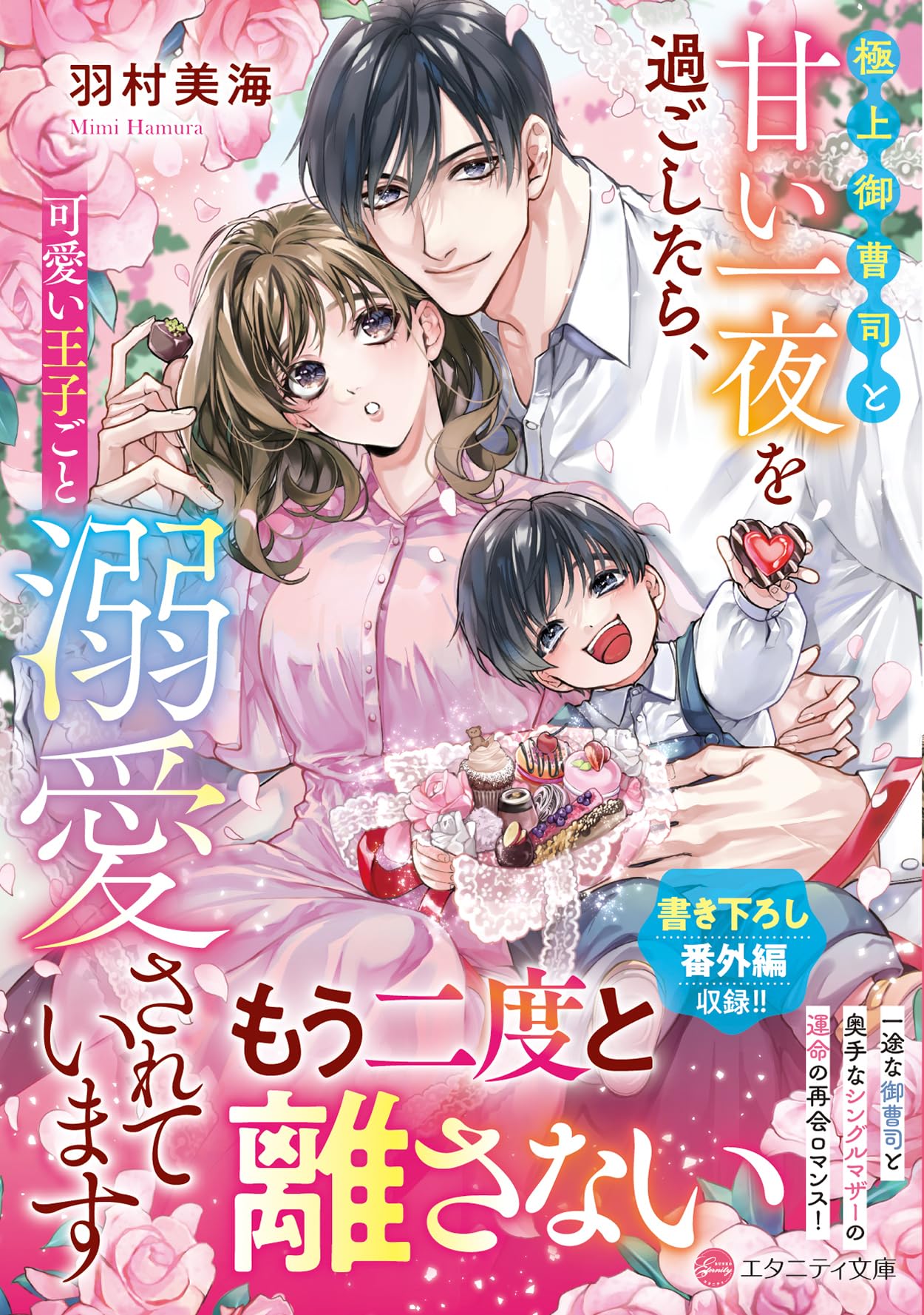 極上御曹司と甘い一夜を過ごしたら、可愛い王子ごと溺愛されています