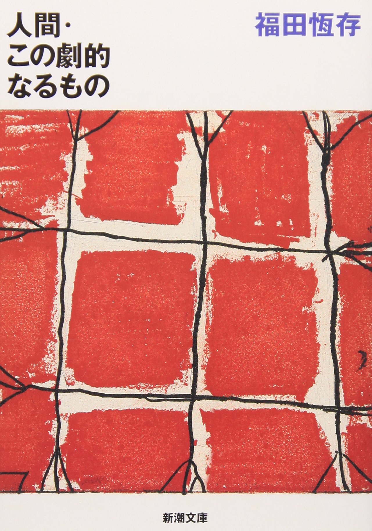 人間・この劇的なるもの