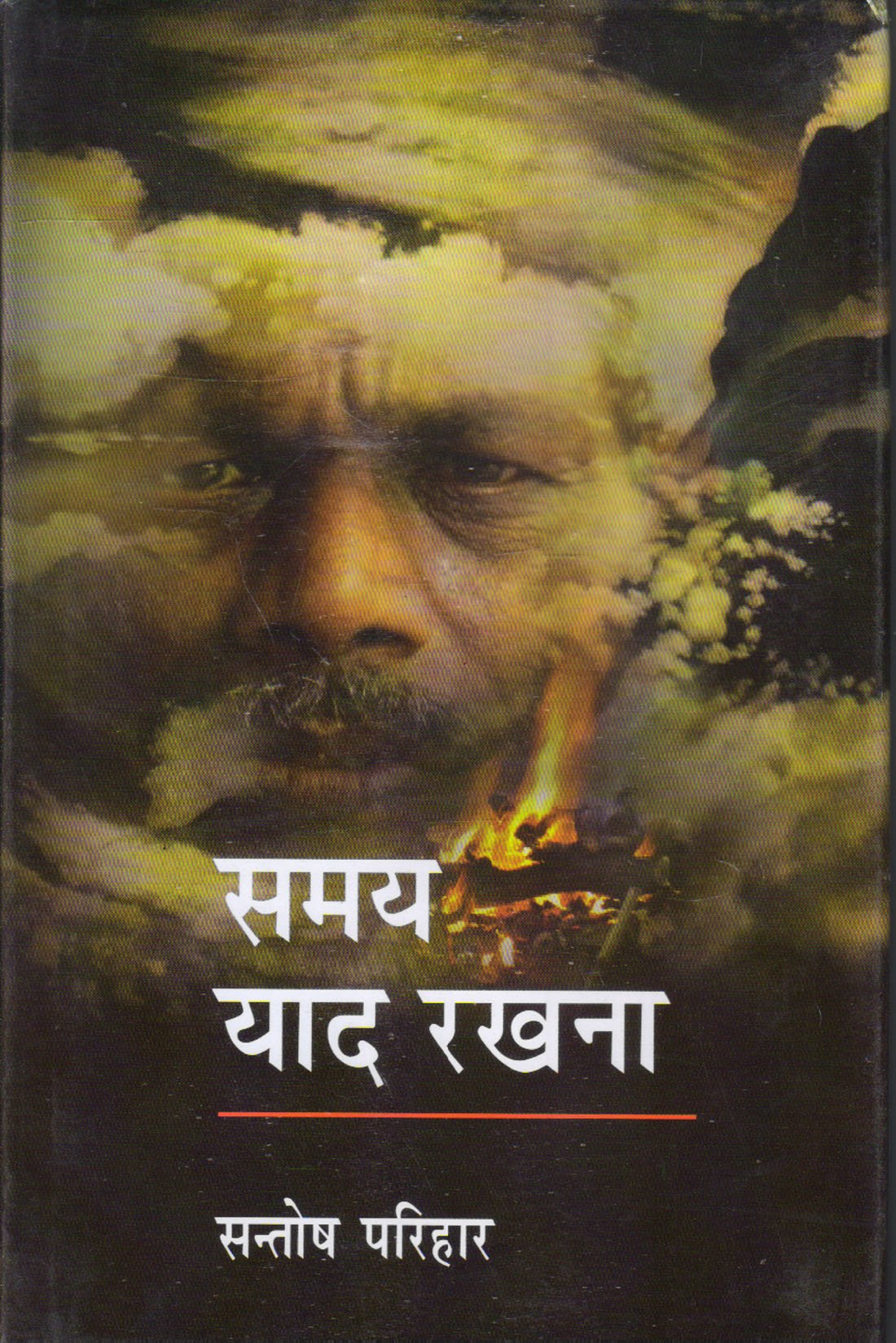 Samay Yad Rakhana [Hardcover] [Jan 01, 2015] Santosh Parihar