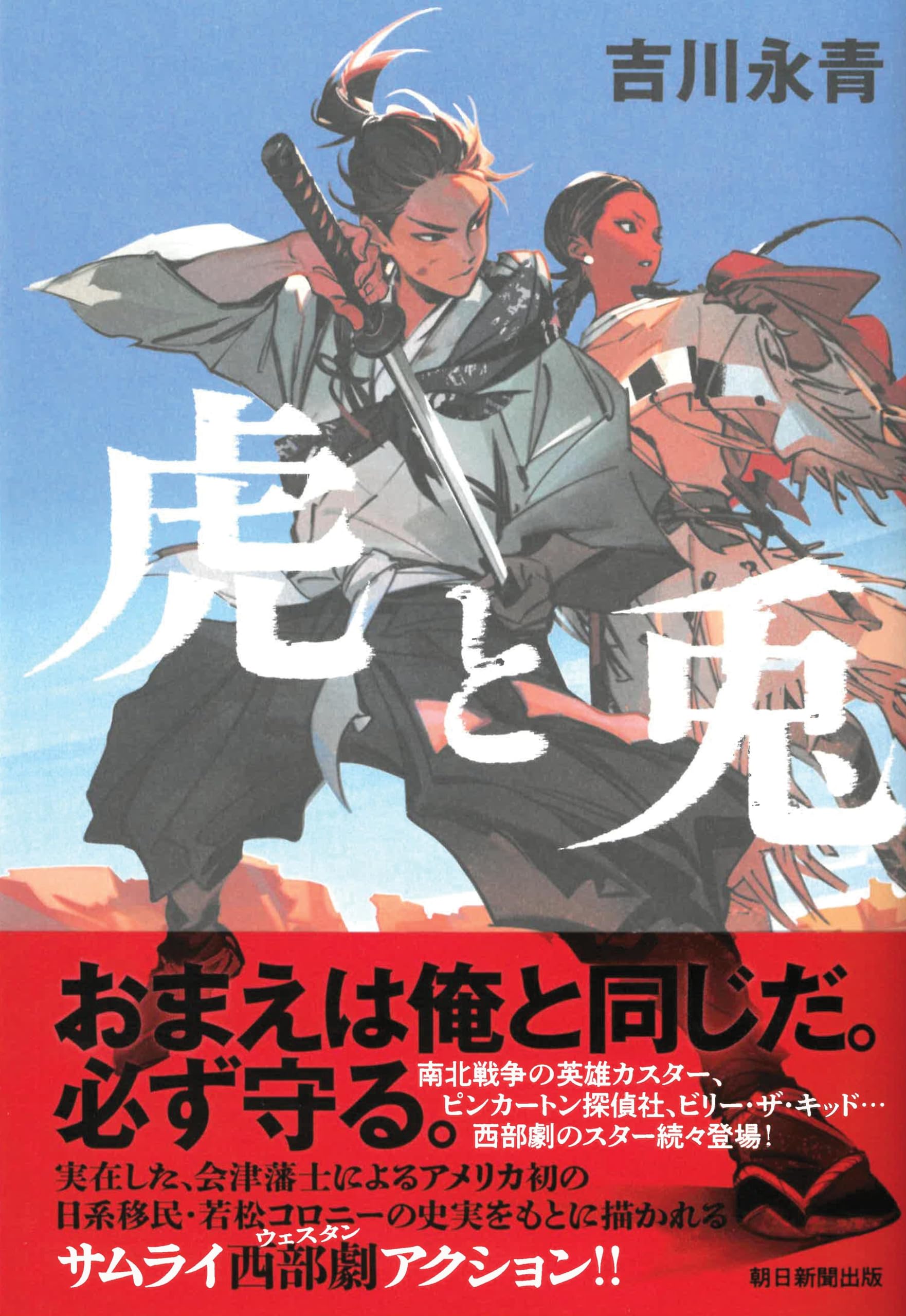 虎と兎 | 吉川 永青 |本 | 通販 | Amazon