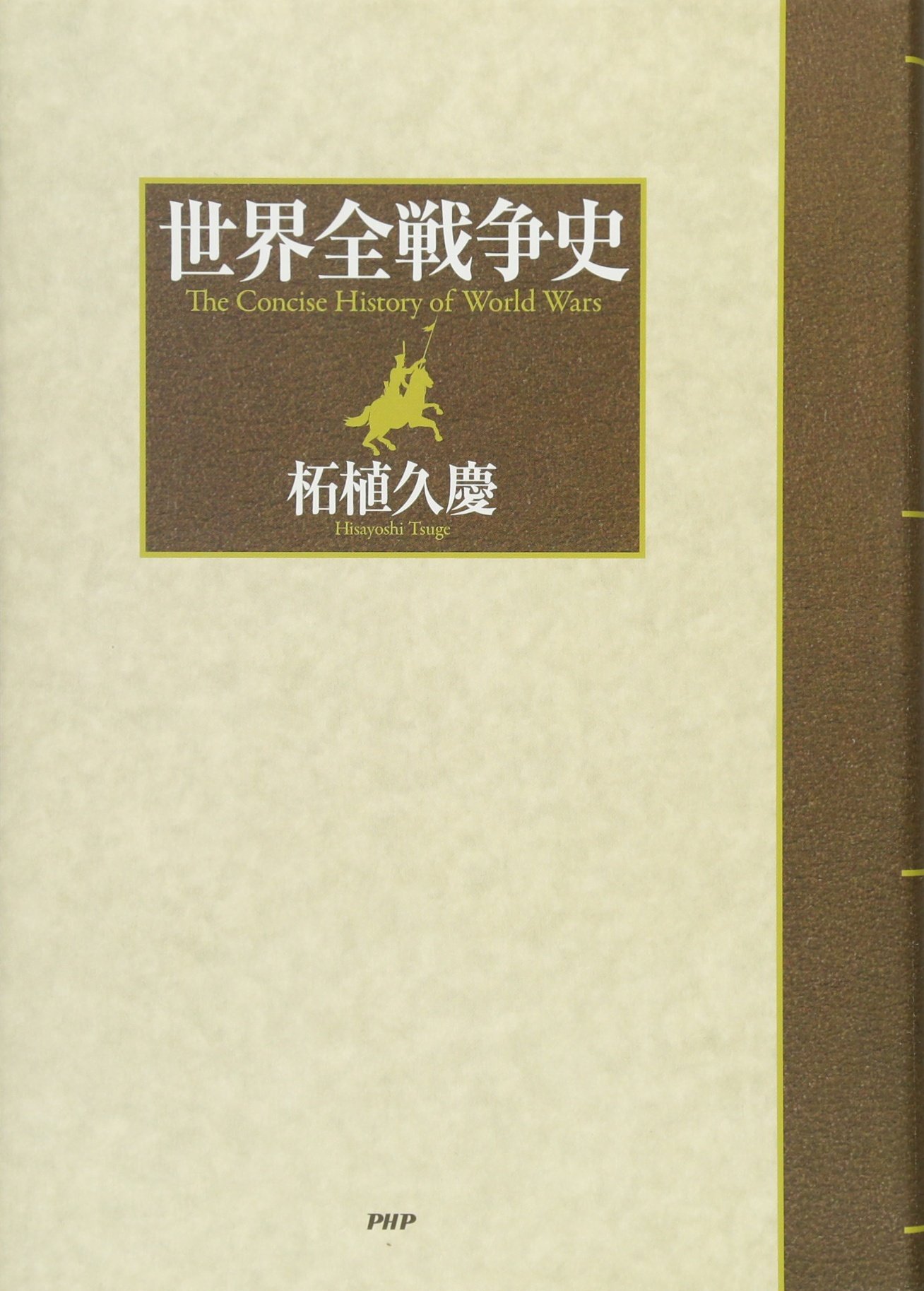 世界全戦争史 柘植 久慶 本 通販 Amazon