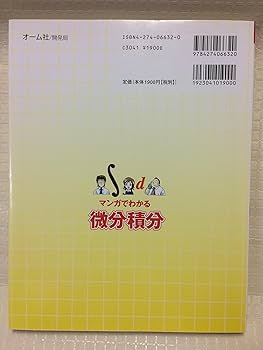 マンガでわかる微分積分 | 小島 寛之, 十神 真 |本 | 通販 | Amazon