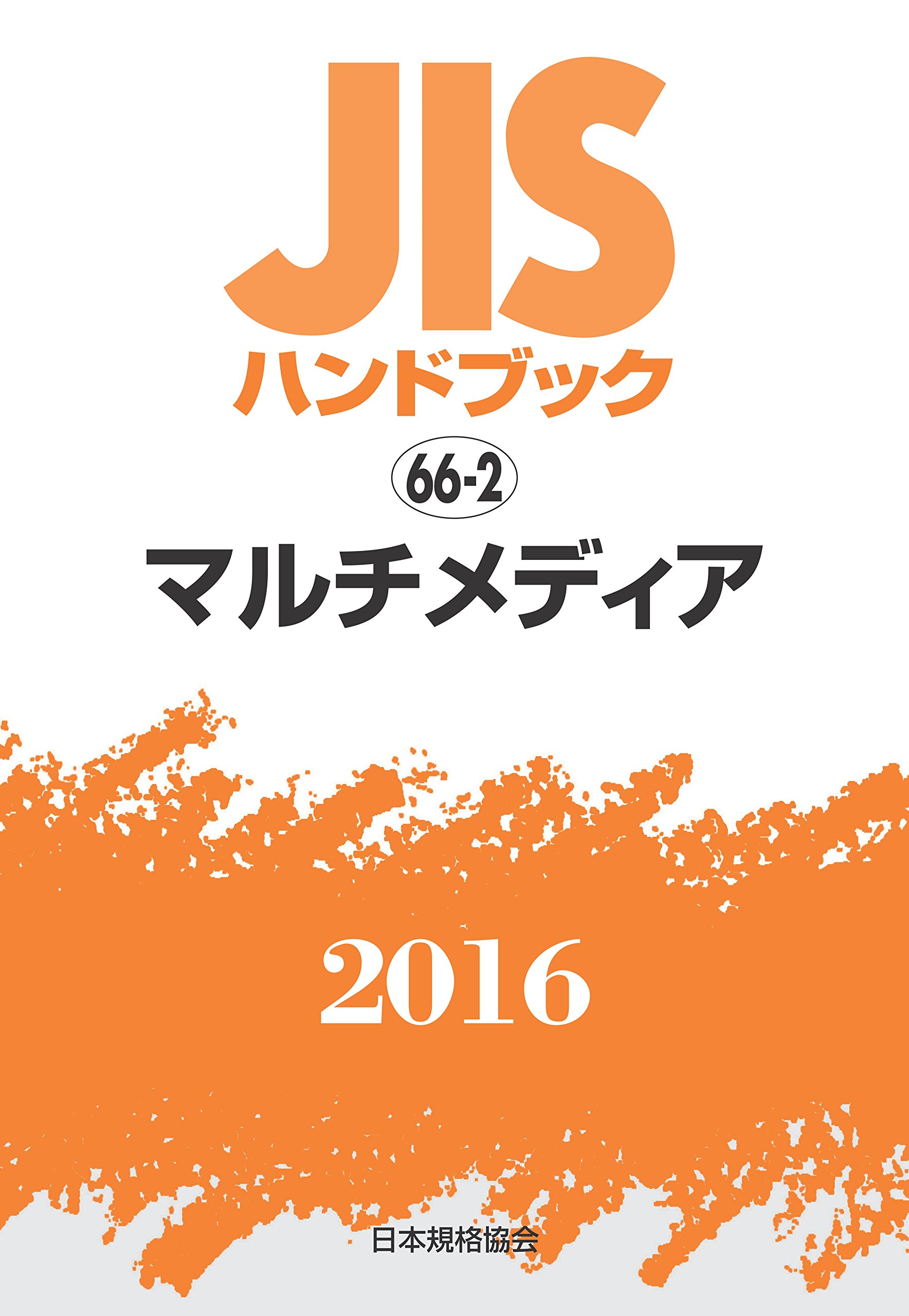 ＪＩＳハンドブック２０１６ ６５/日本規格協会/日本規格協会（単行本（ソフトカバー）） JISハンドブック マルチメディア 2016 | 日本規格協会 |本 | 通販 | Amazon