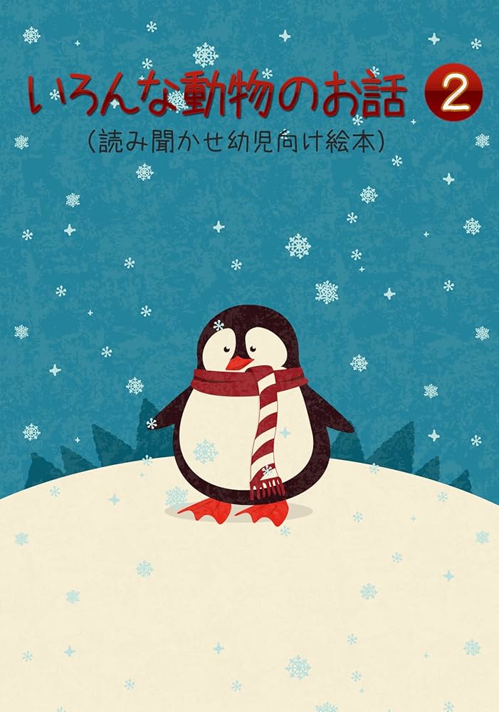 Amazon.co.jp: いろんな動物のお話（幼児向け絵本）2 eBook