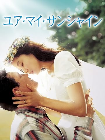 ユア・マイ・サンシャイン(字幕版)