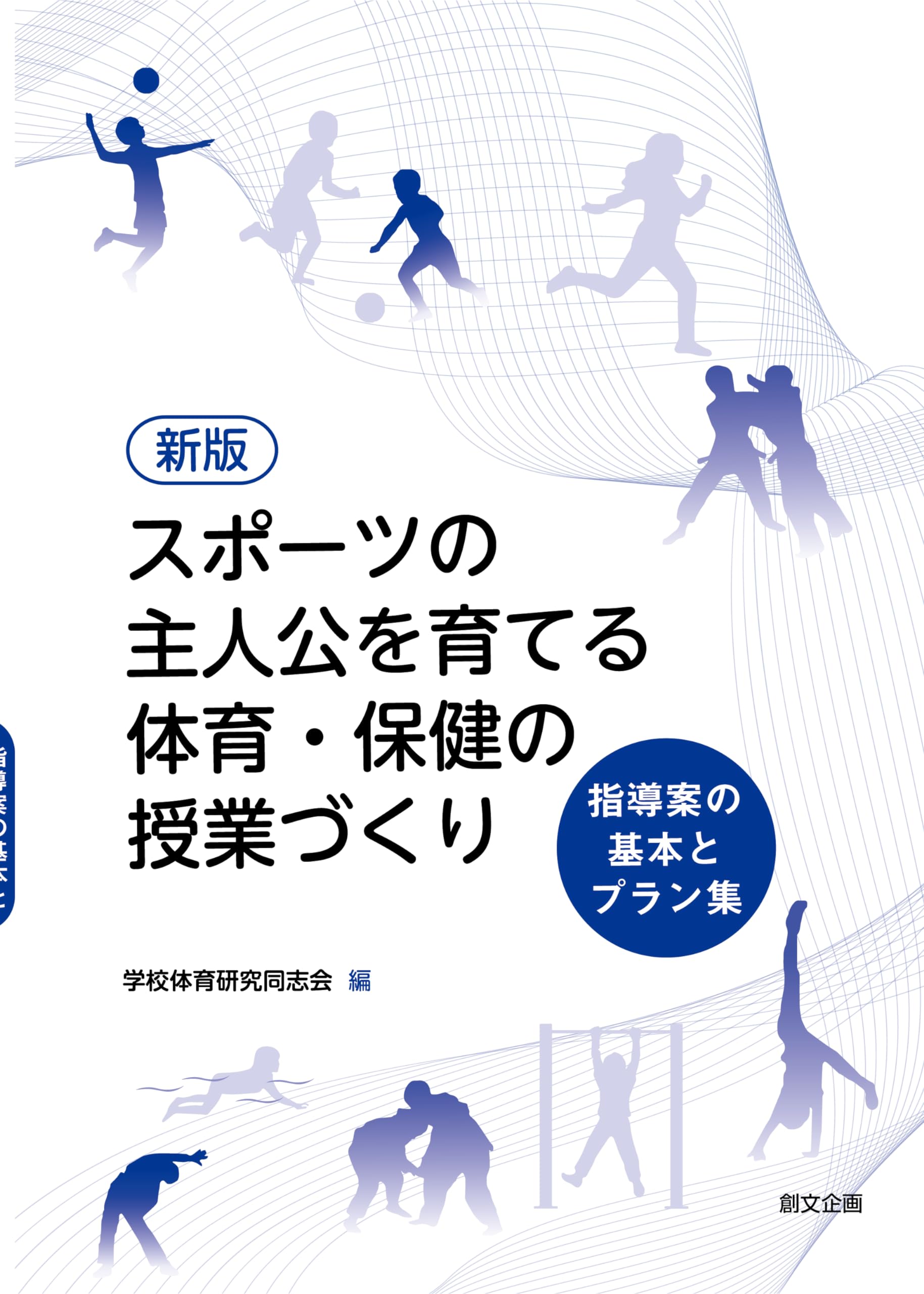 スポーツ・保健体育関連書籍 5冊セット Amazon.co.jp: 新版 スポーツの主人公を育てる体育・保健の授業