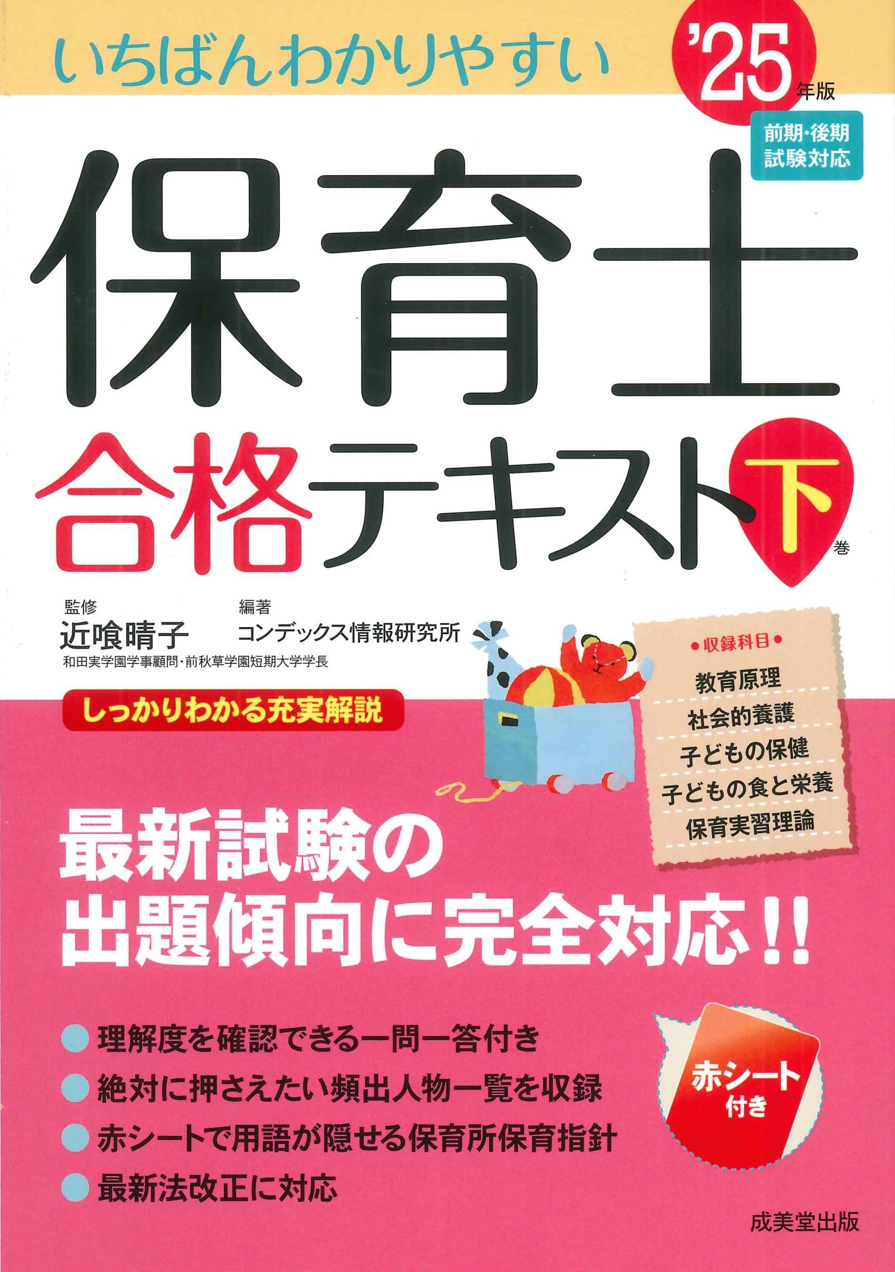 いちばんわかりやすい保育士合格テキスト[下巻] '25年版 (2025年版)