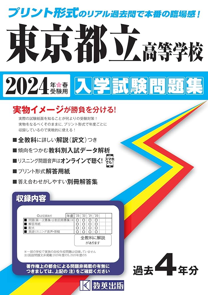 都立国立高校 自校作成問題集 東京都立高等学校 入学試験問題集 2024年春受験用 (プリント形式