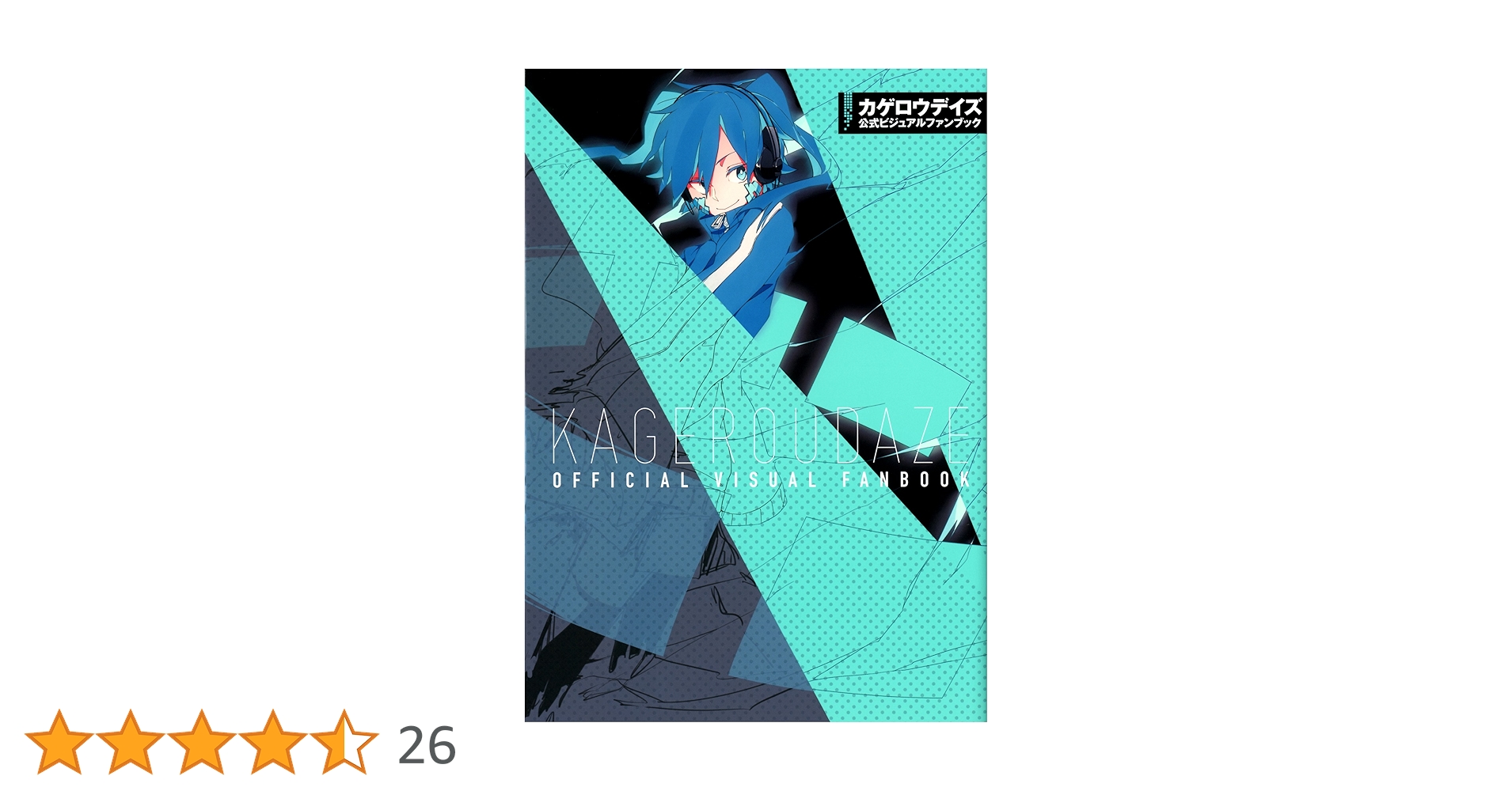 カゲロウデイズ公式ビジュアルファンブック | じん(自然の敵P), わん