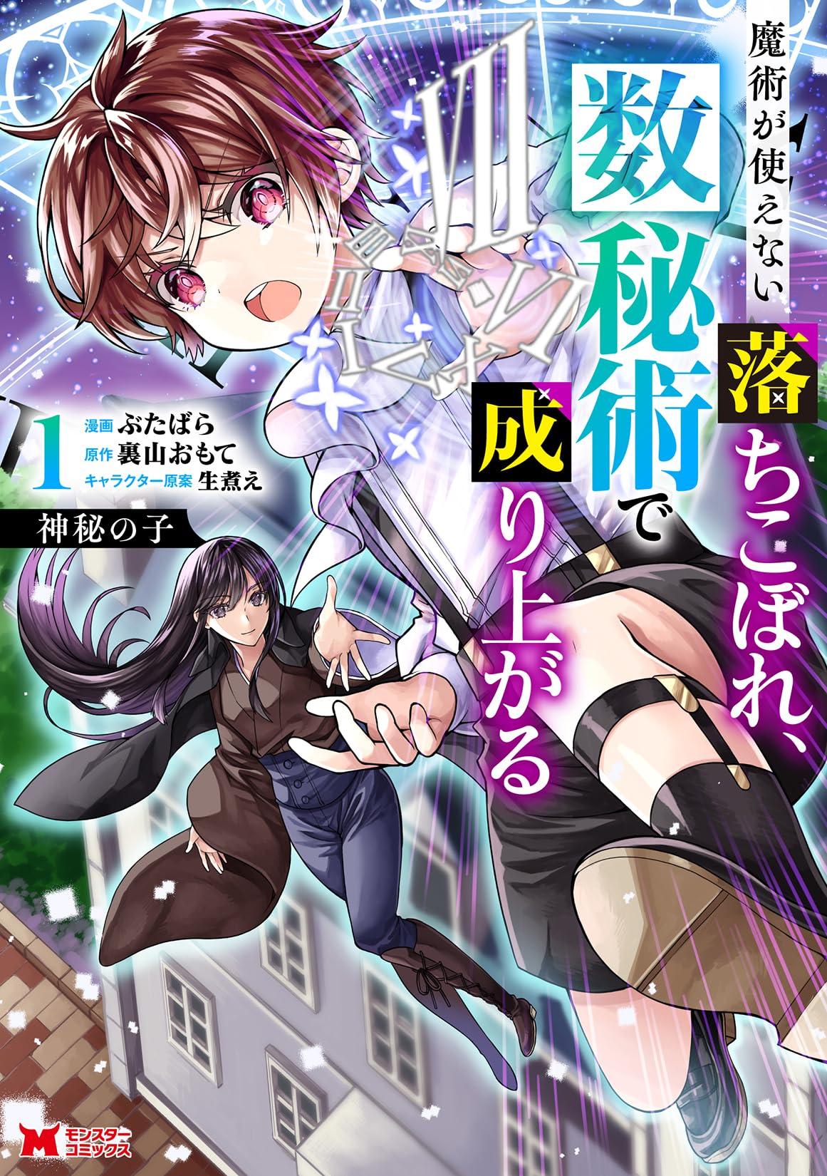 神秘の子 魔術が使えない落ちこぼれ、数秘術で成り上がる(1