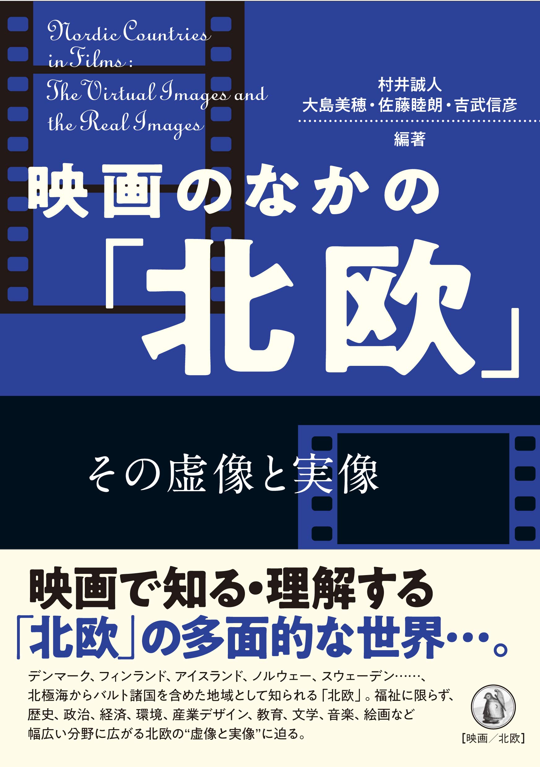 北欧映画 完全ガイド 北欧映画完全ガイド | 渡辺 芳子 |本 | 通販 | Amazon