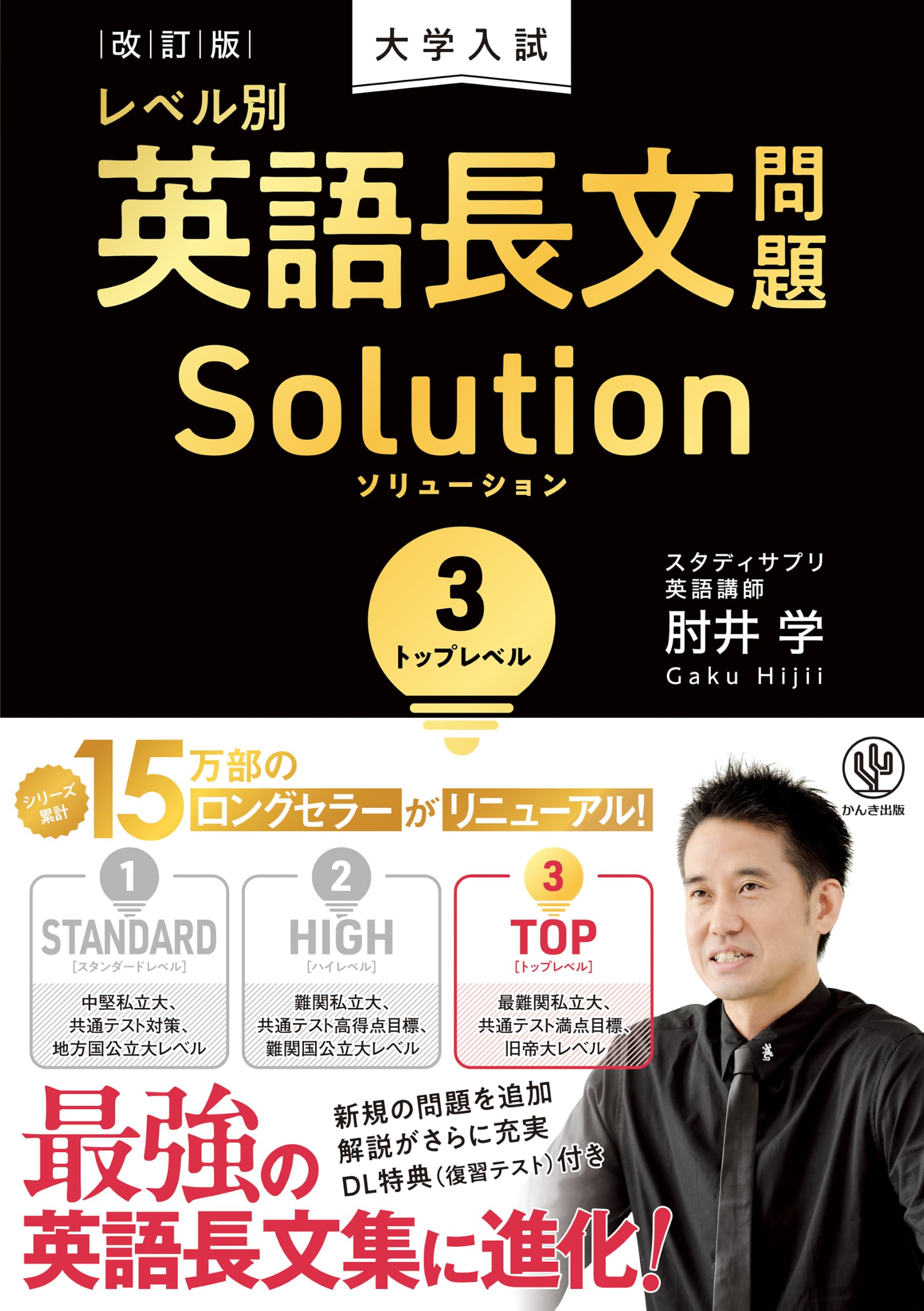 改訂版 大学入試レベル別英語長文問題ソリューション3 トップレベル