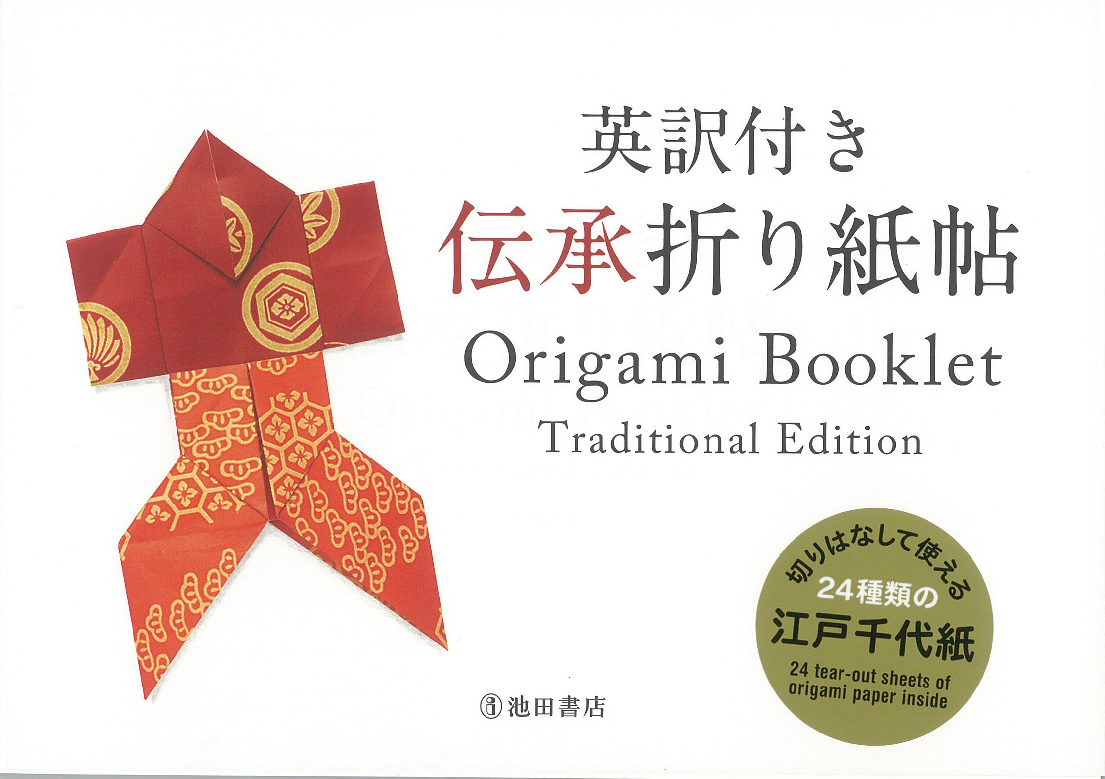 英訳付き 伝承折り紙帖-Origami Booklet, Traditional Edition (池田