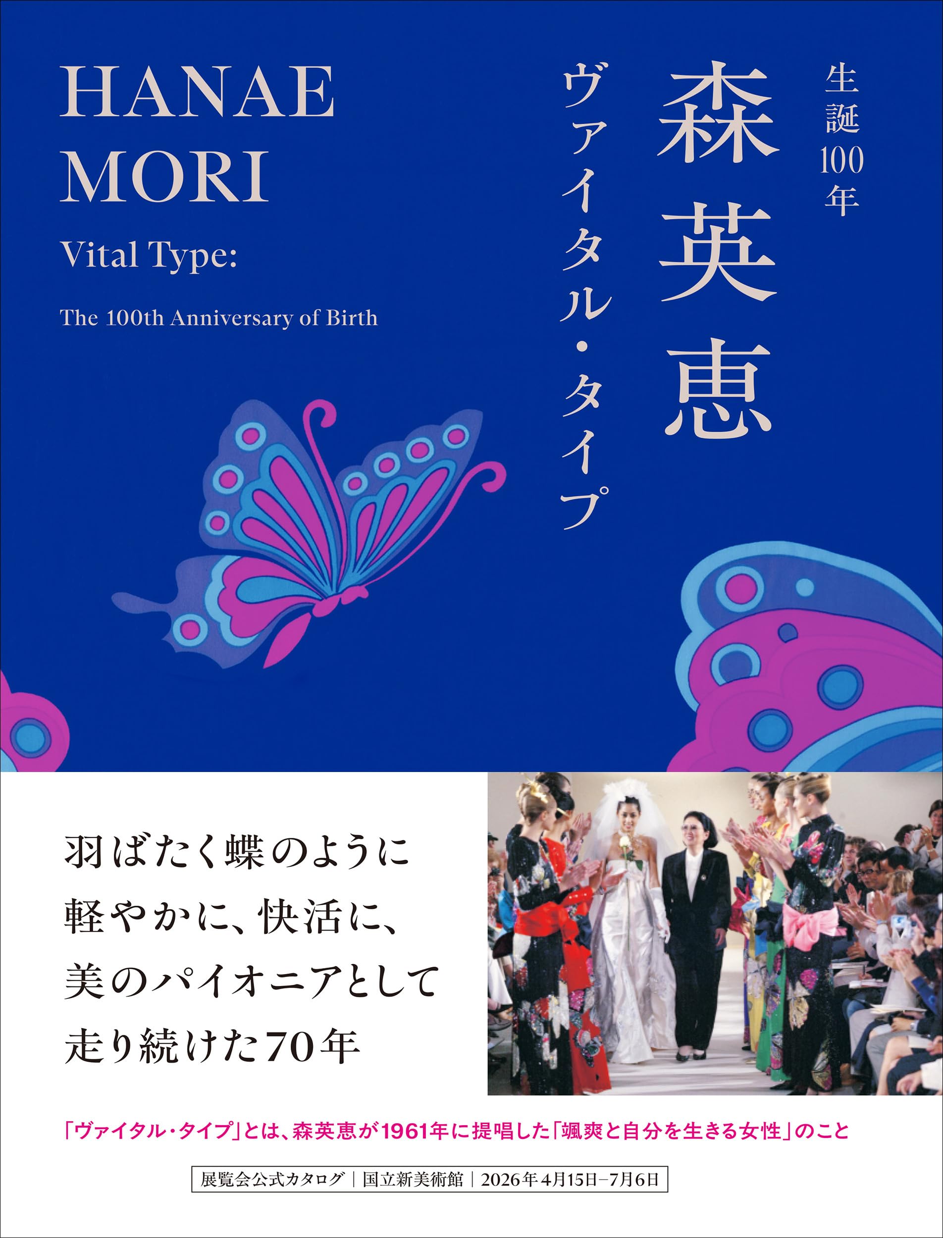 生誕100年 森英恵 ヴァイタル・タイプ | 島根県立石見美術館, 国立新