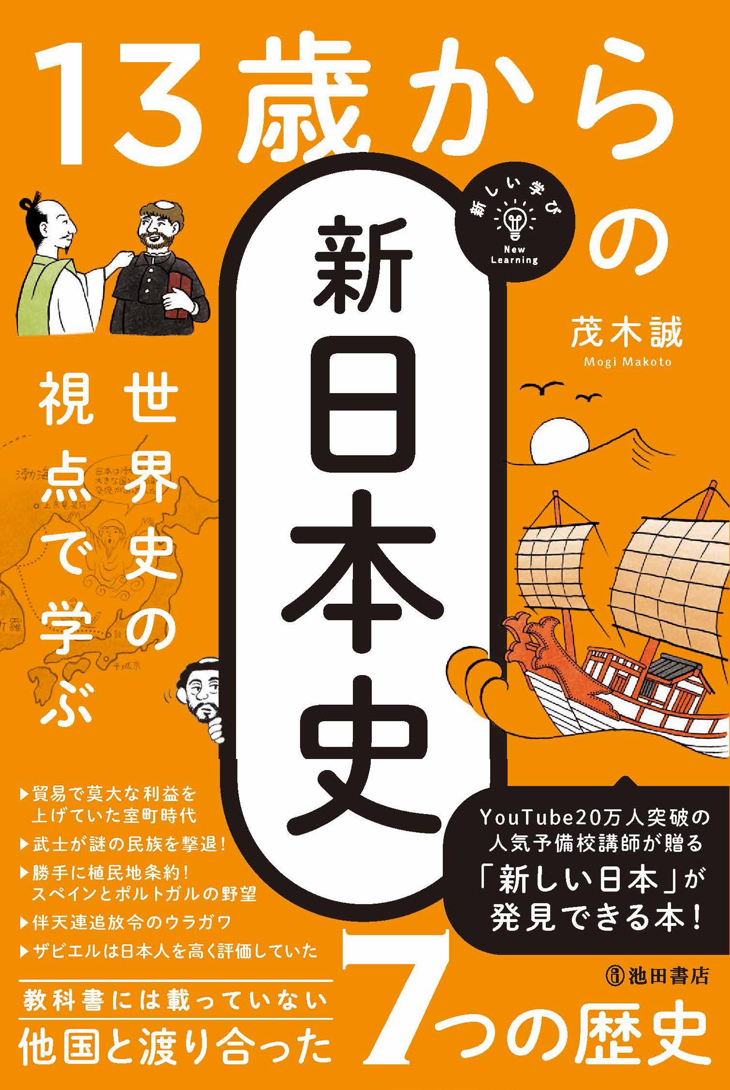 新しい学び 世界史の視点で学ぶ 13歳からの新日本史 | 茂木 誠 |本
