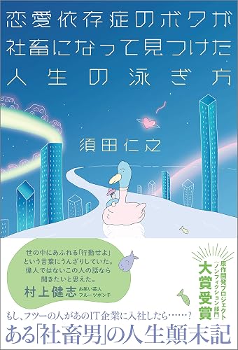恋愛依存症のボクが社畜になって見つけた人生の泳ぎ方 (ヨシモトブックス)