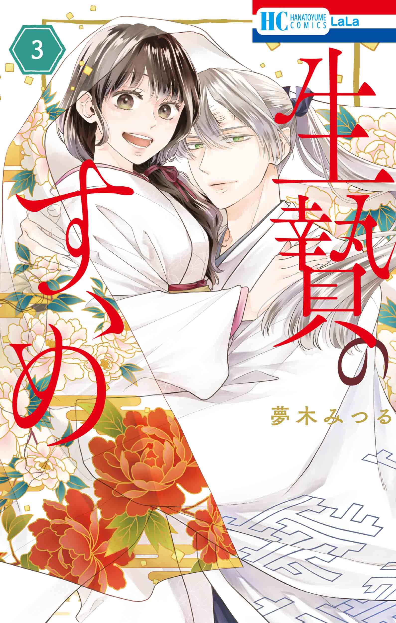 Amazon.co.jp: 生贄のすゝめ 3 (花とゆめコミックス) : 夢木 みつる: 本