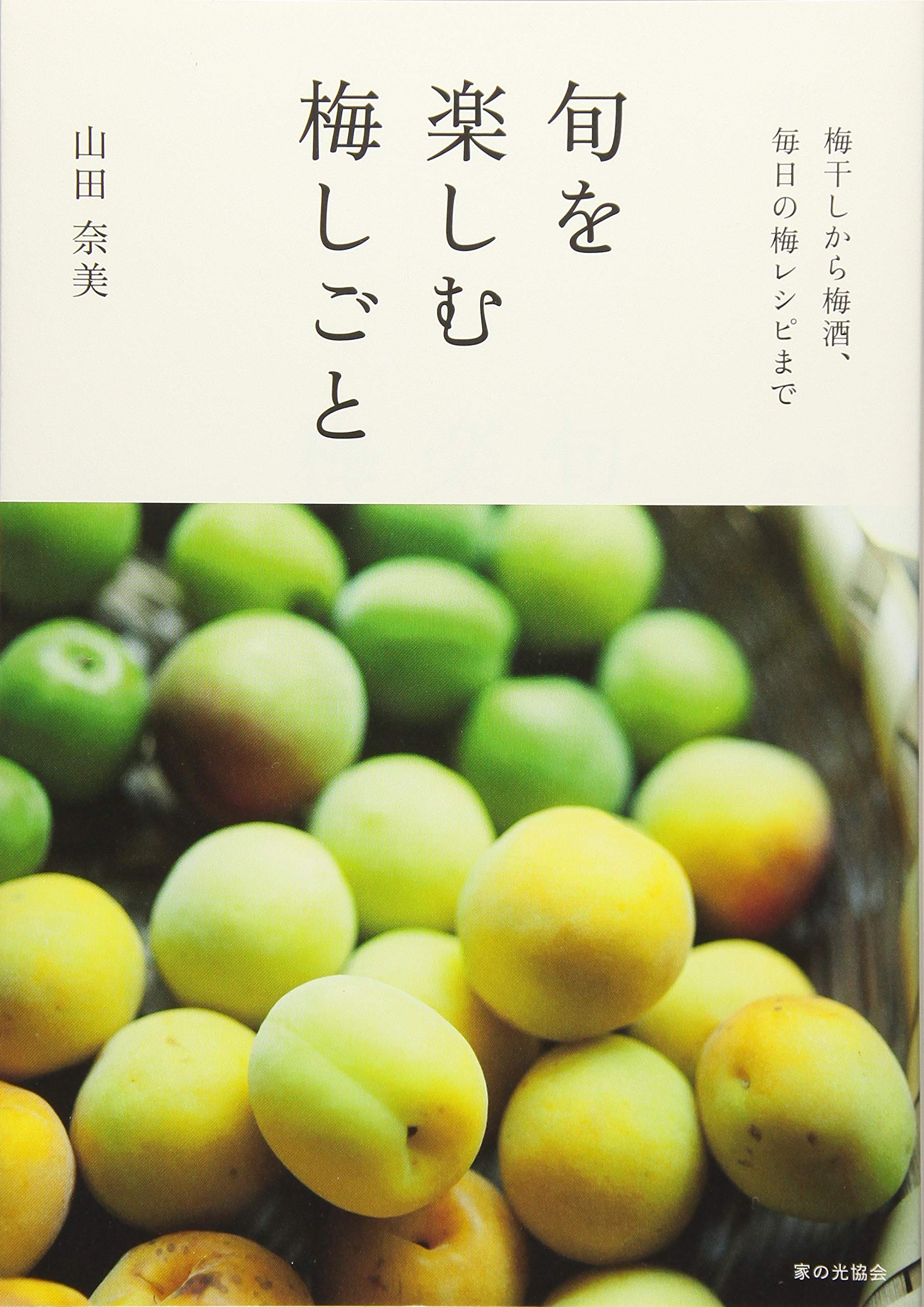 旬を楽しむ梅しごと 梅干しから梅酒 毎日の梅レシピまで 山田奈美 本 通販 Amazon 旬を楽しむ梅しごと 梅干しから梅酒 毎日の梅レシピまで 山田奈美 本 通販 Amazon