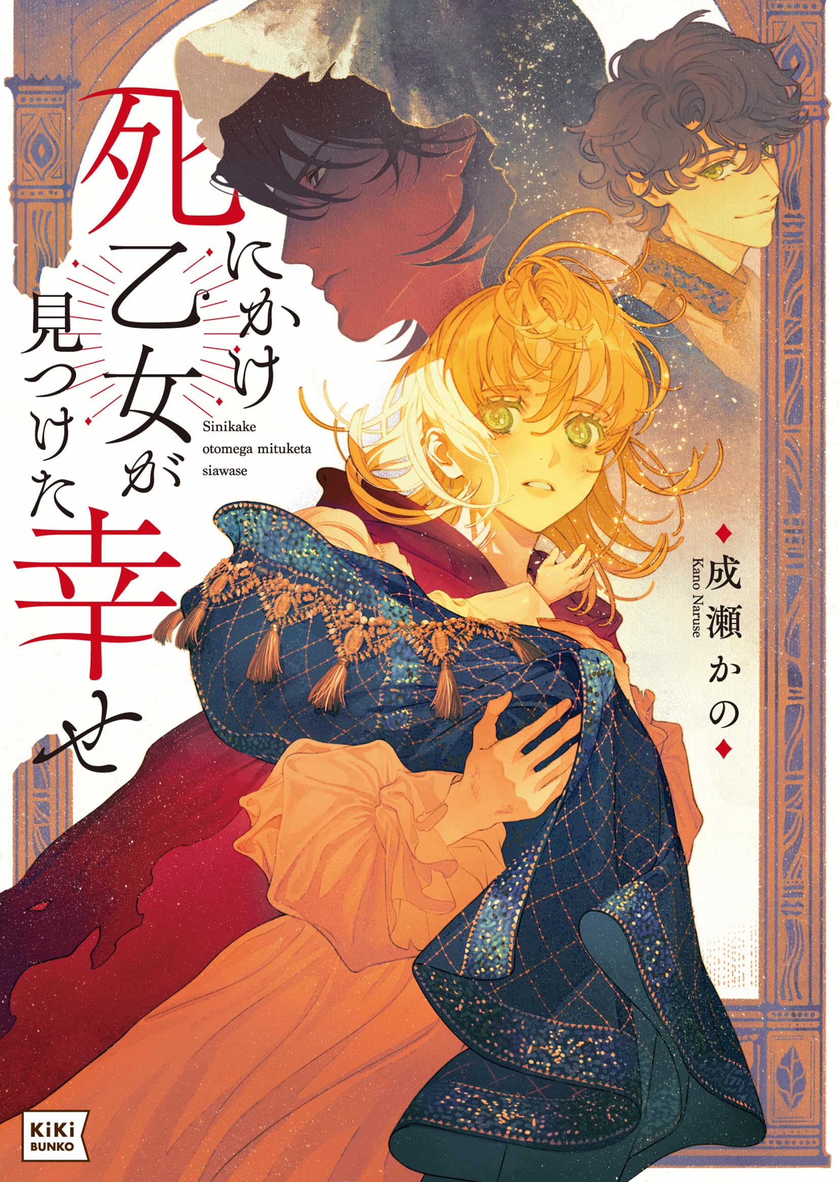死にかけ乙女が見つけた幸せ (キキ文庫 な 1-1) | 成瀬 かの, 藤ヶ咲 