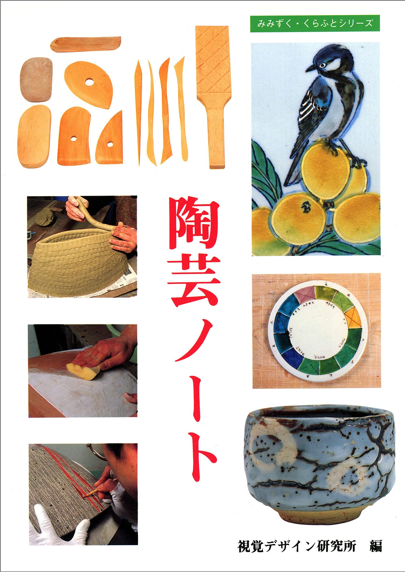 陶芸ノート (みみずく くらふと シリーズ) | 視覚デザイン研究所 |本