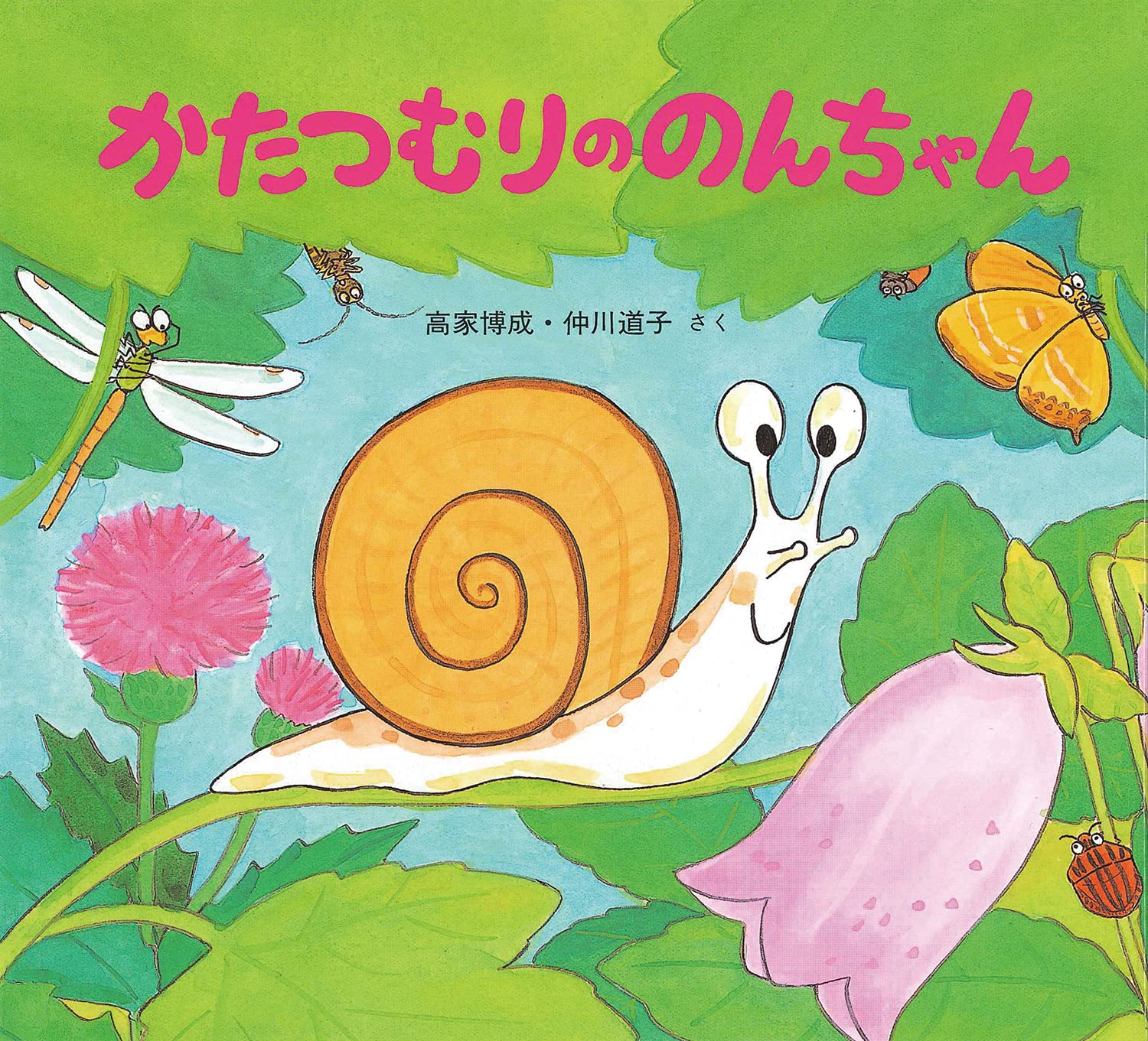 かたつむりののんちゃん (かわいいむしのえほん) | 高家 博成, 仲川