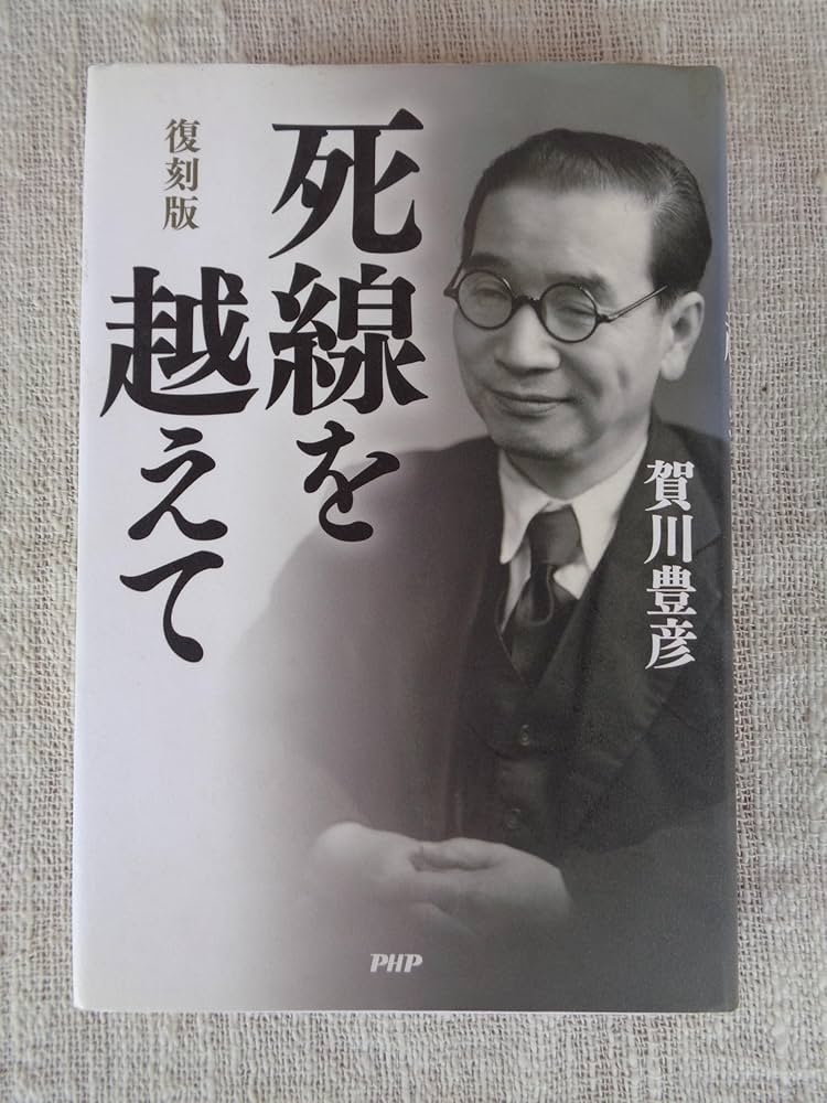 Amazon.co.jp: 復刻版 死線を越えて : 賀川 豊彦: 本