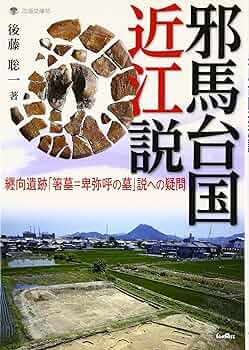 ユーラシア文化の中の纒向・忌部・邪馬台国 (新典社研究叢書 339) ユーラシア文化の中の纒向・忌部・邪馬台国 (新典社研究叢書 339