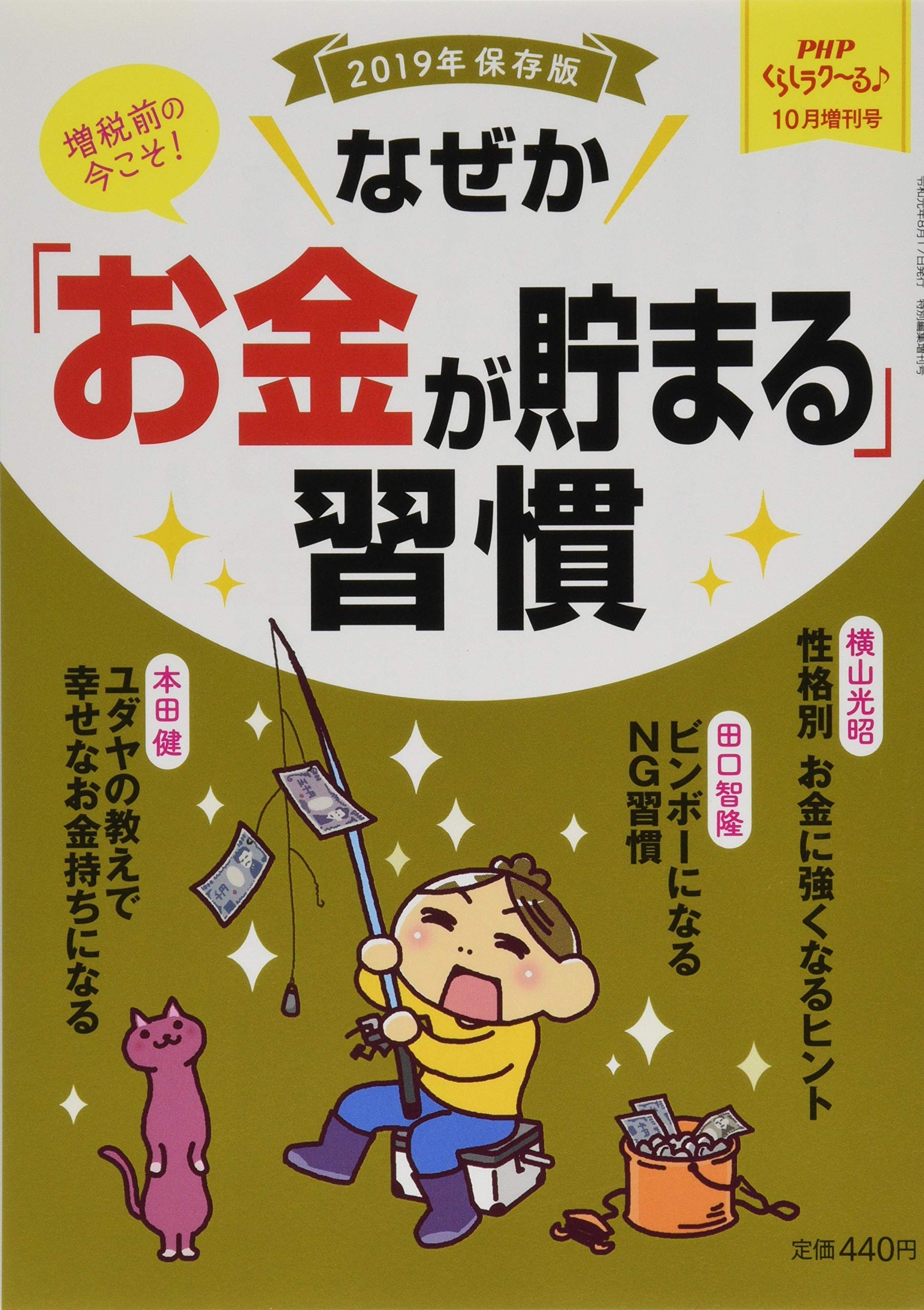 Amazon.co.jp: なぜか「お金が貯まる」習慣 2019年 10 月号