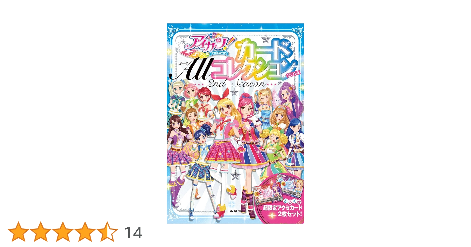 アイカツ　カードALLコレクション　2014 カード付属　帯付き　色褪せなし アイカツ カードALLコレクション 2014 カード付属 帯付き 色褪せ