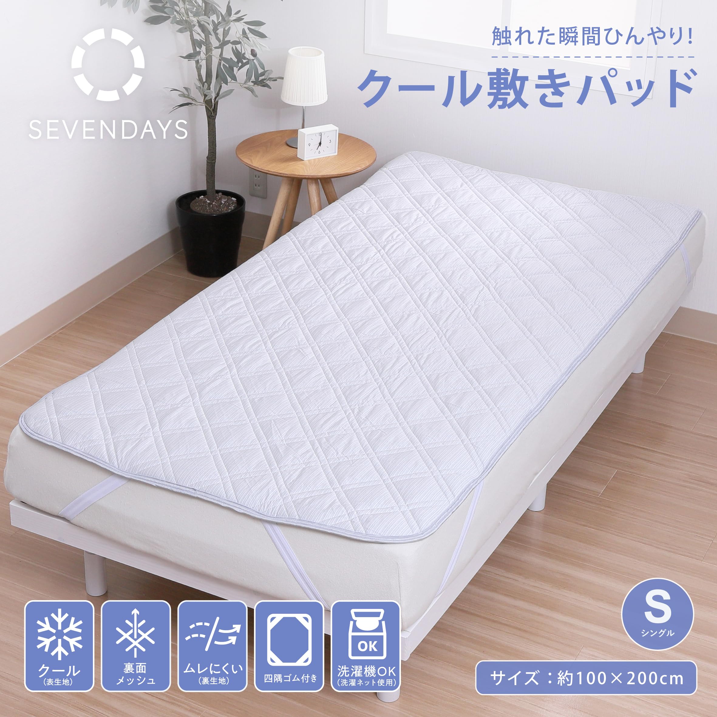 新品　接触冷感　敷パッド　吸水速乾　メッシュ　蒸れにくい　高級　涼しい　暑い夏 Amazon｜nishikawa 【 西川 】 セブンデイズ 触れた瞬間ひんやり 敷き