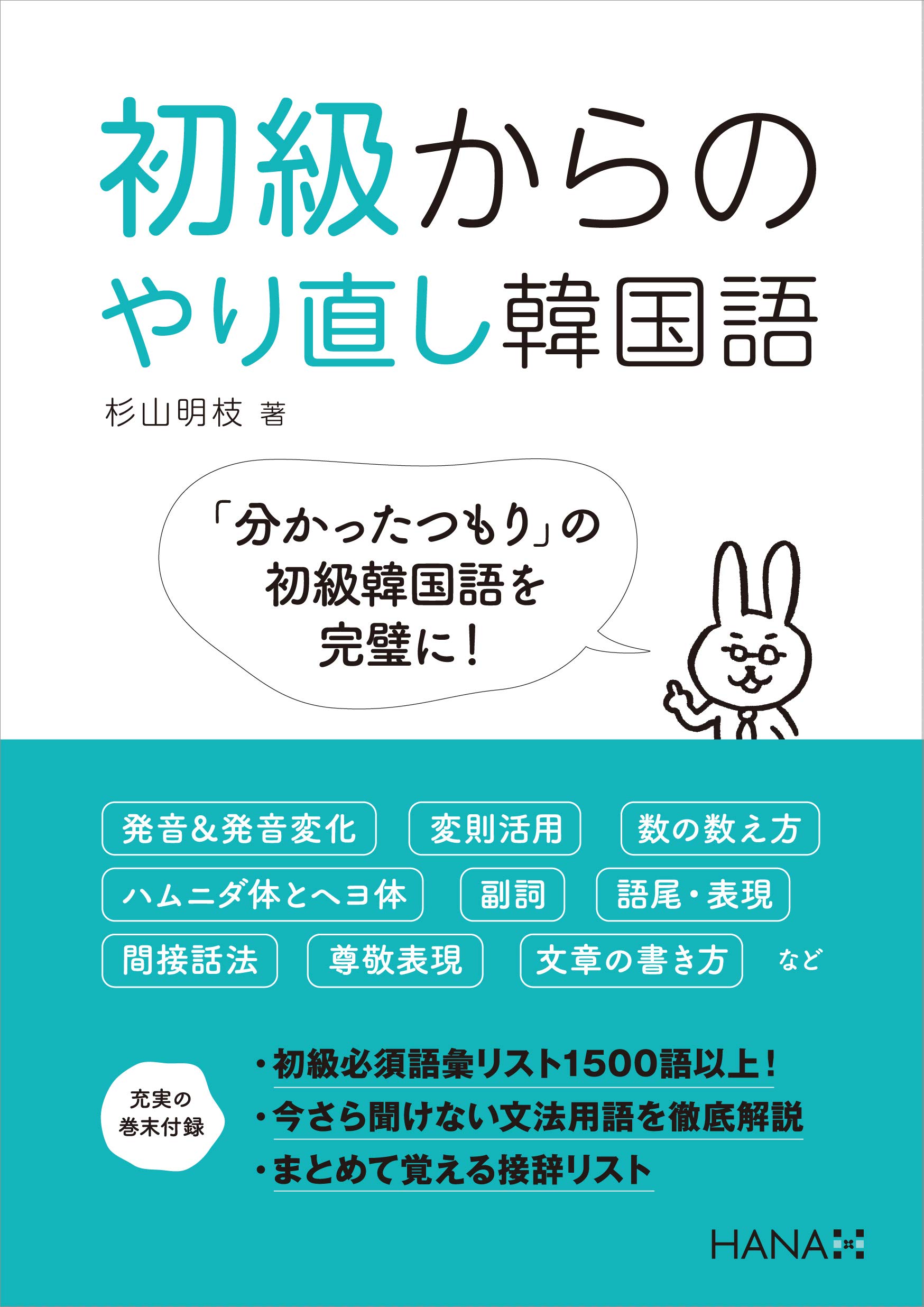 Amazon.co.jp: 初級からのやり直し韓国語 : 杉山明枝: 本