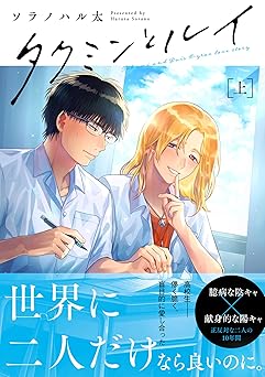 タクミンとルイ 上【電子限定漫画付き】