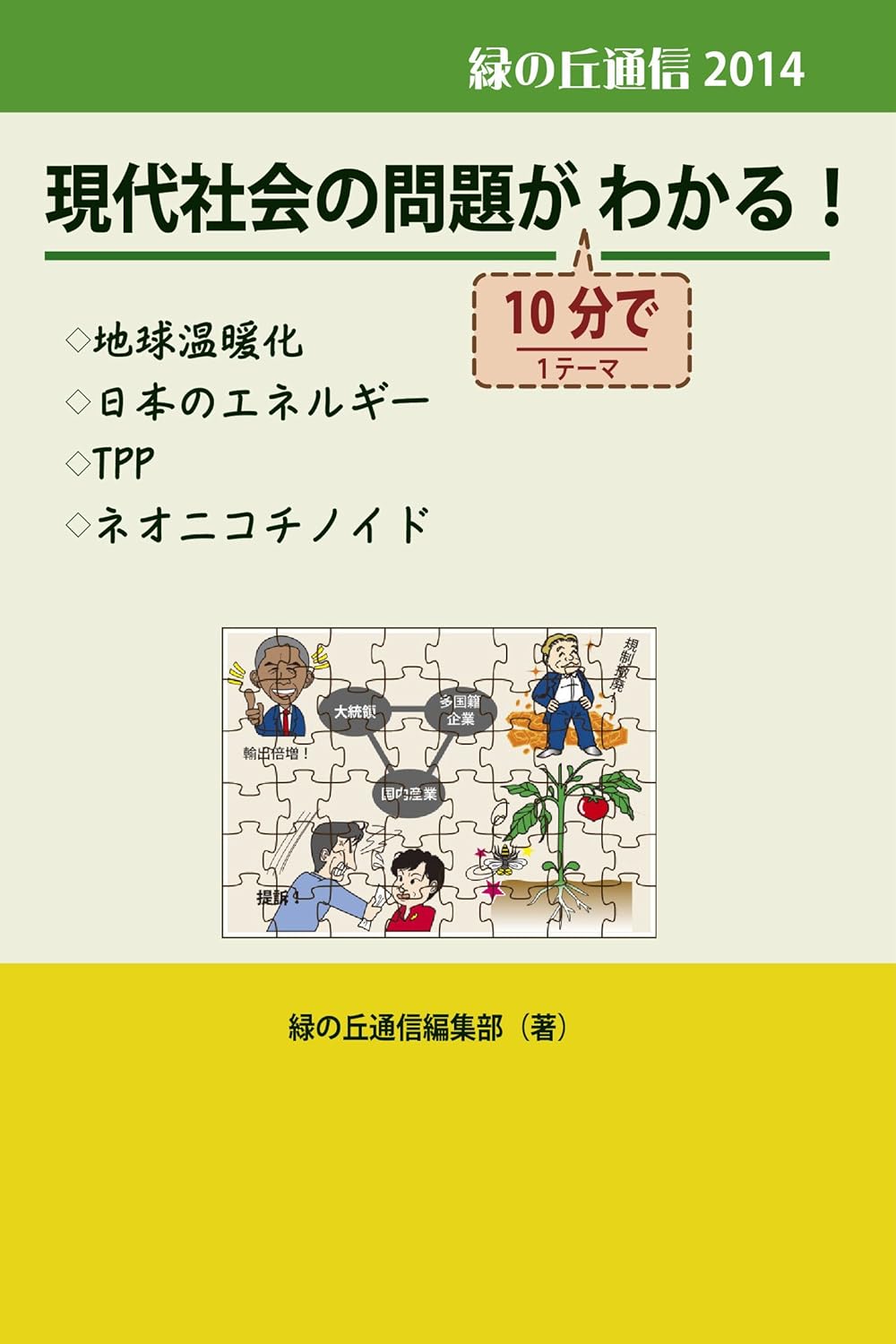 GendaiSyakai no Mmondai ga 10fun de wakaru (Japanese Edition) 1