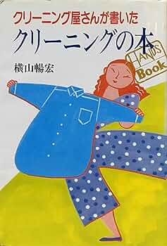 【中古】 クリーニング屋さんが書いたクリーニングの本/三水社/横山暢宏 81JGQPeja-L._UF350,350_QL50_.jpg