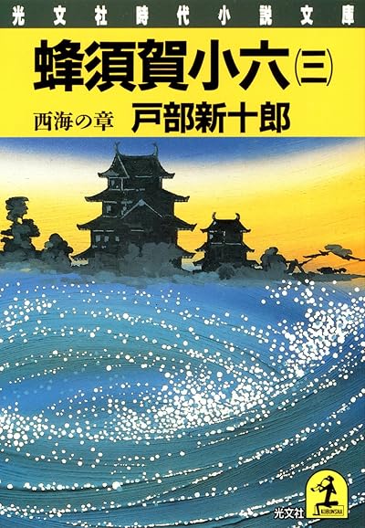 蜂須賀小六(三)西海の章