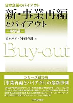 新・事業再編とバイアウト ―事例選― (日本企業のバイアウト
