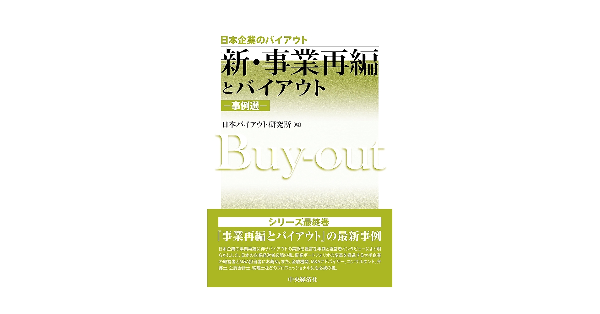 新・事業再編とバイアウト ―事例選― (日本企業のバイアウト