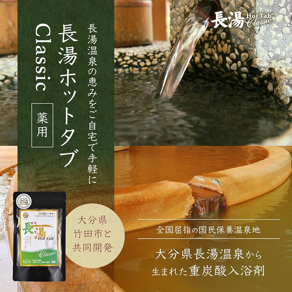 Amazon | 長湯ホットタブ Classic 薬用 Hot Tab 重炭酸入浴剤 中