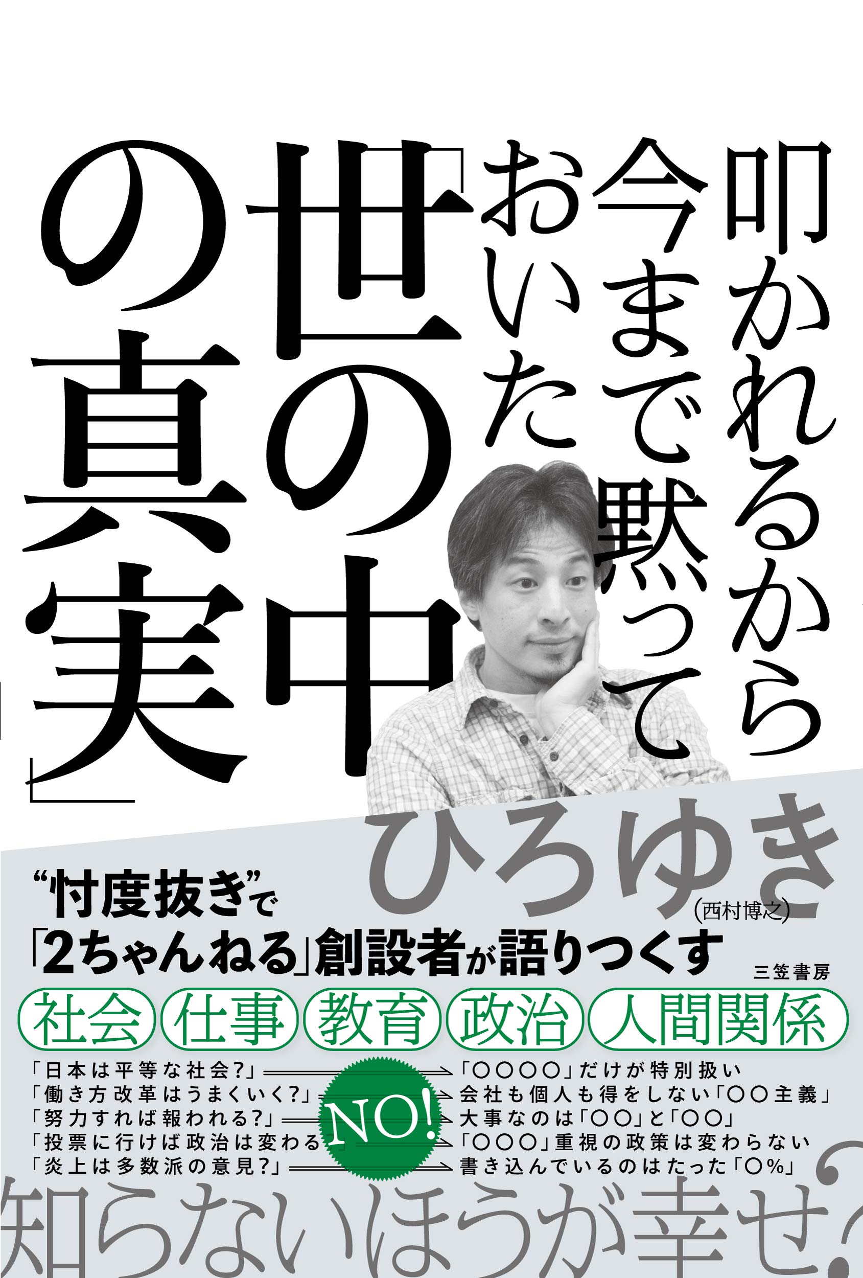 叩かれるから今まで黙っておいた「世の中の真実」 (単行本) | ひろゆき
