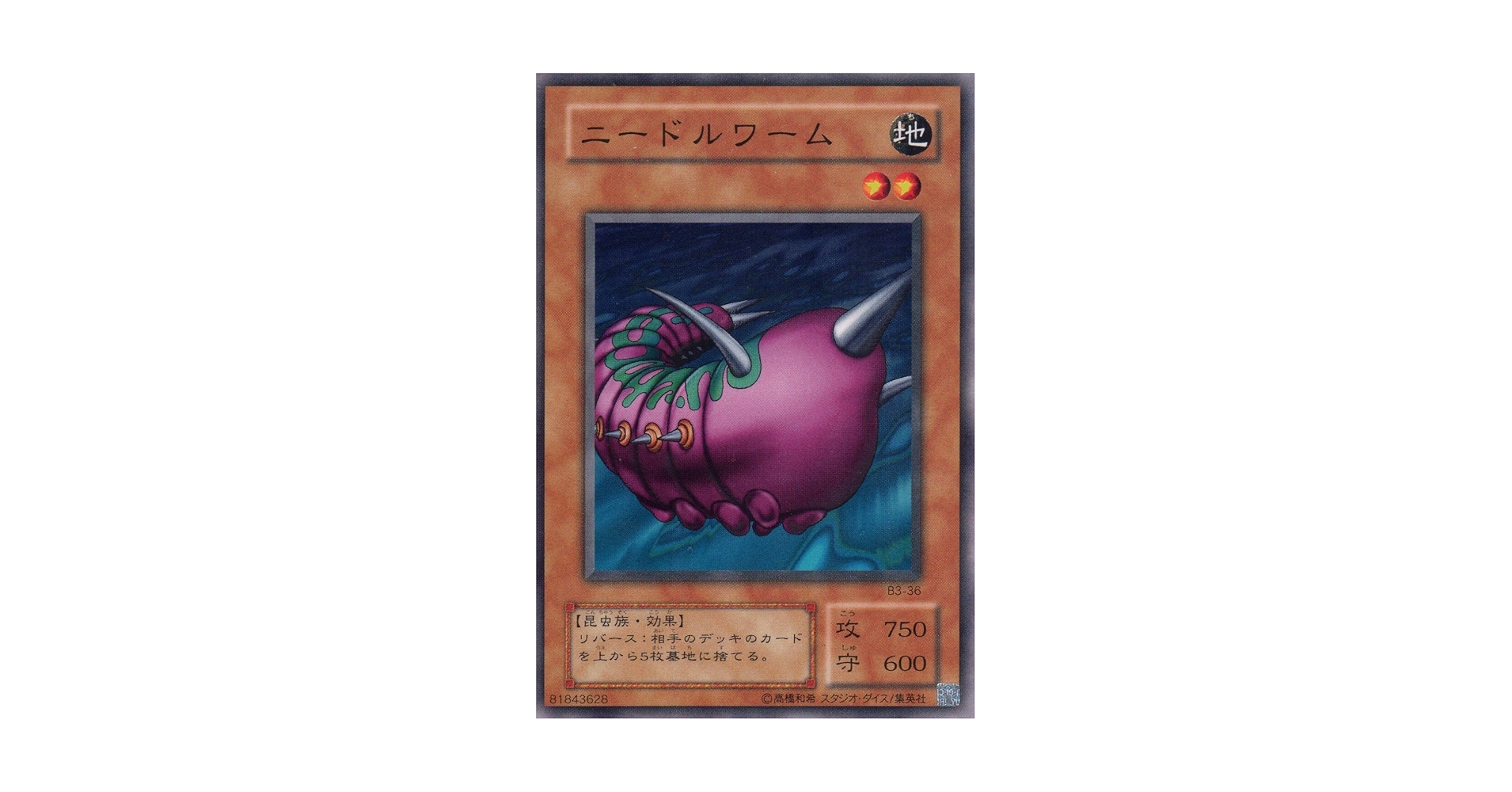 Amazon.co.jp: 【遊戯王】 第2期 B3-36 ニードルワーム (N) : ホビー