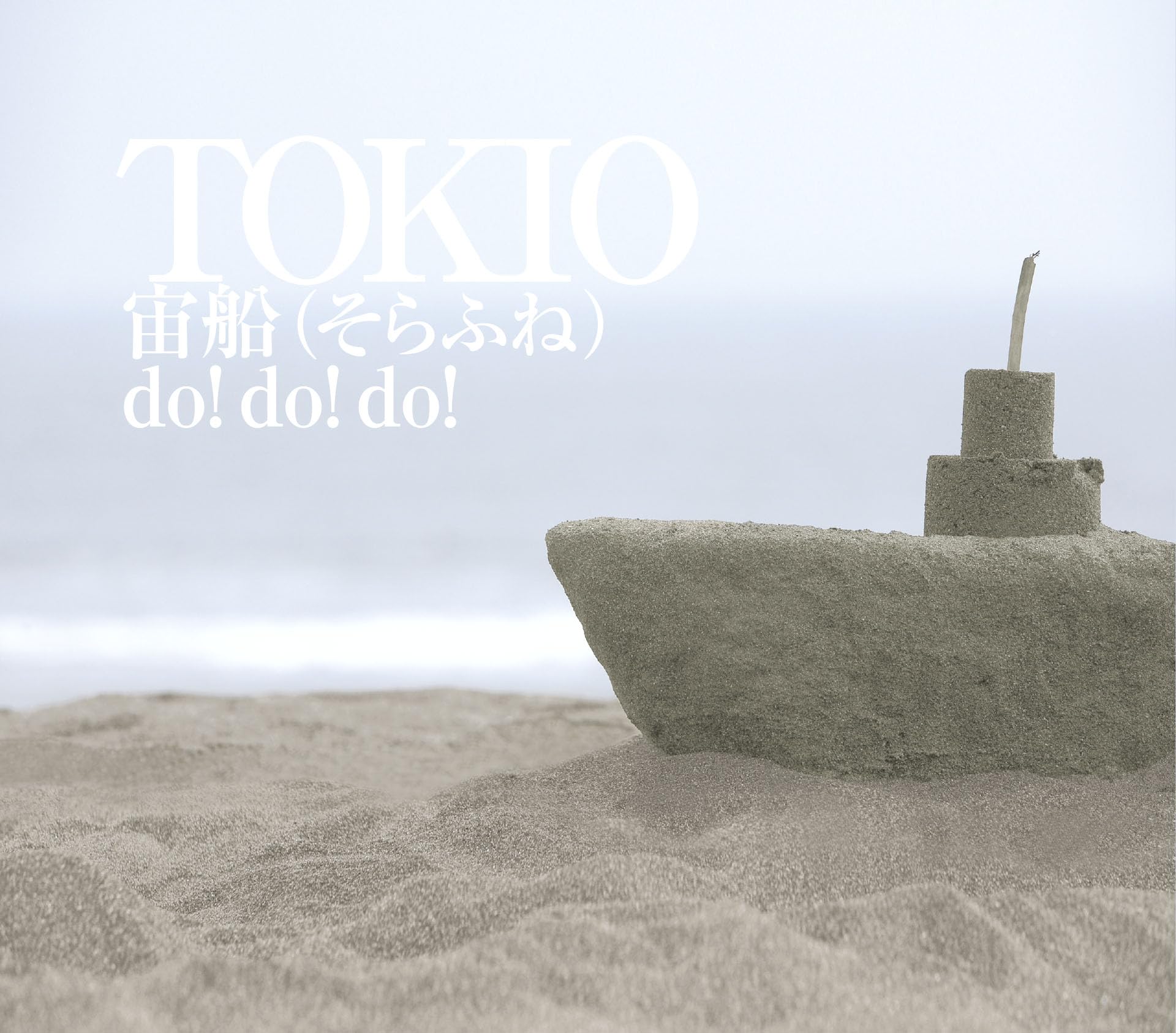【R22384】TOKIO/宙船(そらふね)/do!do!do! 81JGkjThjTL.jpg