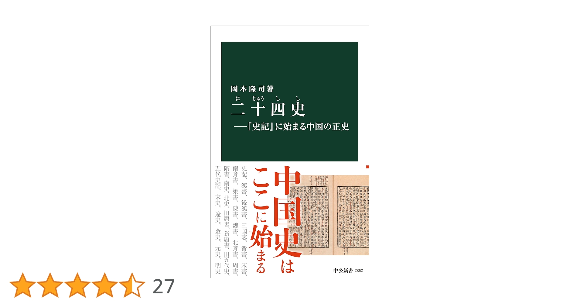 ※商品説明必読 中華書局 二十四史 (宋史13冊目、史記を除く) ① 史記（点校本二十四史修訂本）([唐]司馬貞索隠 著；[漢]司馬遷 撰；[宋