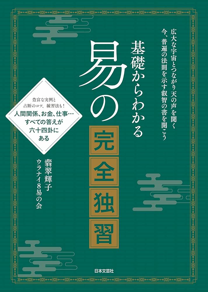 基礎からわかる 易の完全独習 | 翡翠 輝子, ウラナイ8易の会 |本