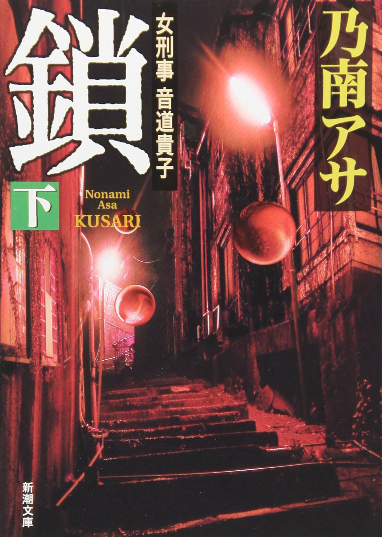 鎖（下） (新潮文庫) | 乃南アサ |本 | 通販 | Amazon
